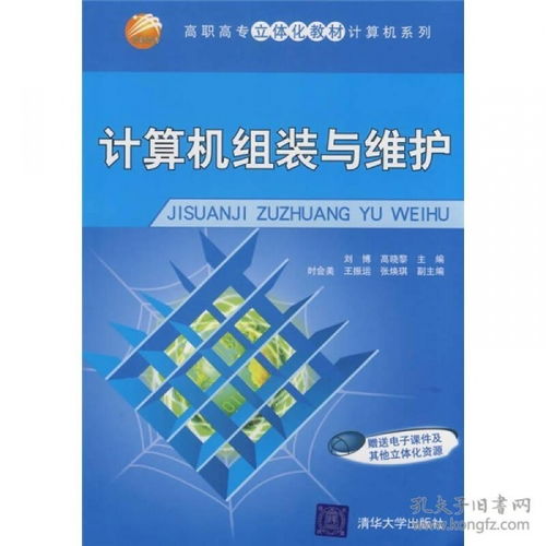 計算機(jī)組裝與維護(hù) 計算機(jī)網(wǎng)絡(luò)的安裝與維護(hù)實(shí)踐指南